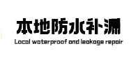 宁蒗本地防水补漏